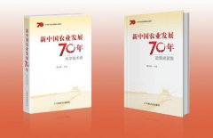 《新中国农业发展70年》出版发行 该书列入中宣部“2019年主题出版重点出版物”